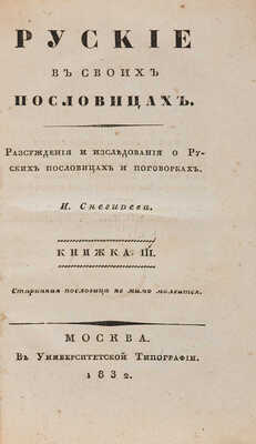 Снегирев И. Русские в своих пословицах: в 4 кн. М. 1831-1834. 